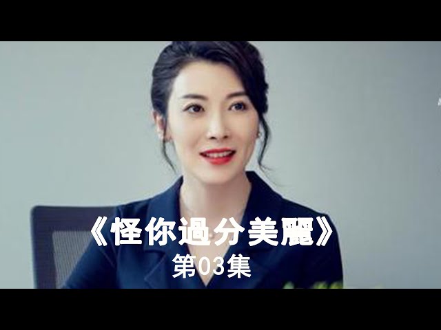 《怪你過分美麗》第03集(秦岚,高以翔主演